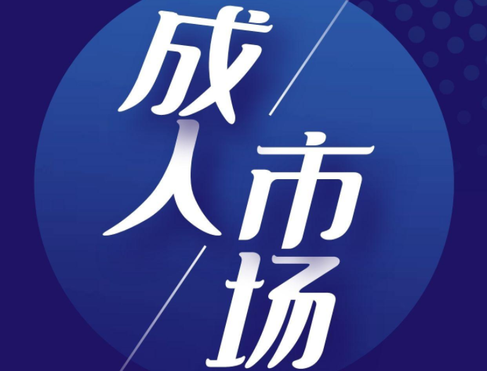 從某平臺(tái)成人用品消費(fèi)報(bào)告研讀男性市場(chǎng)趨勢(shì)